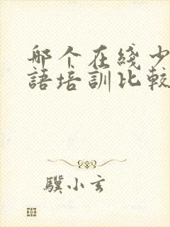 哪个在线少儿英语培训比较好