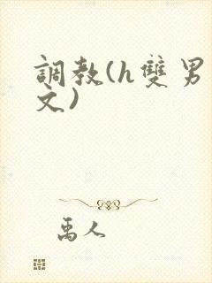 调教(h双男主文)