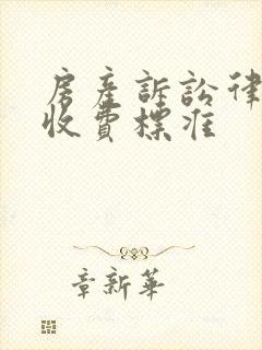 房产诉讼律师费收费标准