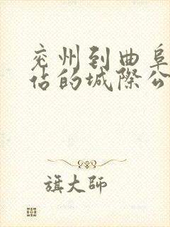 兖州到曲阜汽车站的城际公交时刻表