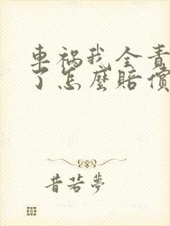 车祸我全责受伤了怎么赔偿