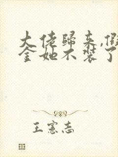 大佬归来,假千金她不装了小说阅读全文