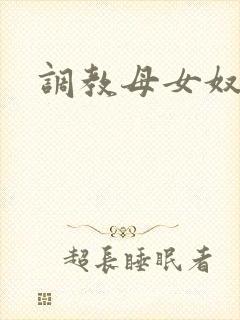调教母女奴小说