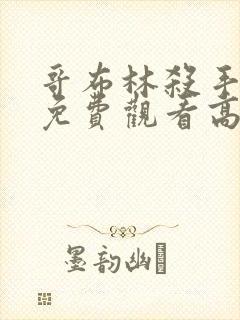 哥布林杀手动漫免费观看高清