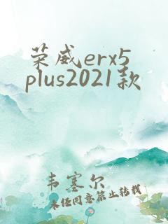 荣威erx5 plus2021款