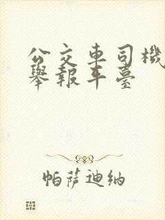 公交车司机投诉举报平台