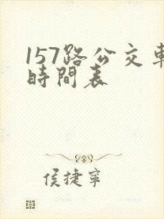 157路公交车时间表