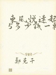 东风悦达起亚k5多少钱一辆