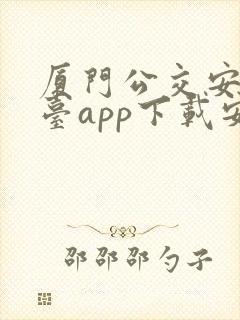 厦门公交安全平台app下载安装