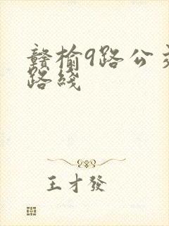 赣榆9路公交车路线