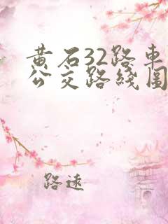 黄石32路车的公交路线图