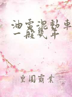 油电混动车寿命一般几年 油电混动车寿命一般几年