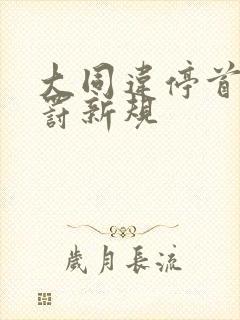 大同违停首违免罚新规