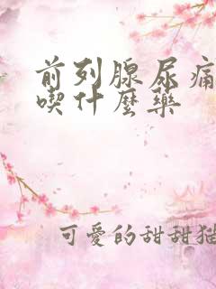 前列腺尿痛尿频吃什么药