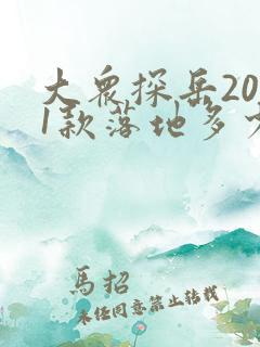 大众探岳2021款落地多少钱