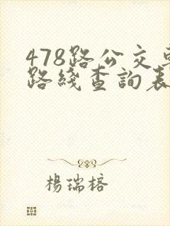 478路公交车路线查询表