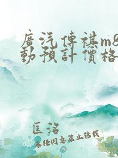 广汽传祺m8混动预计价格