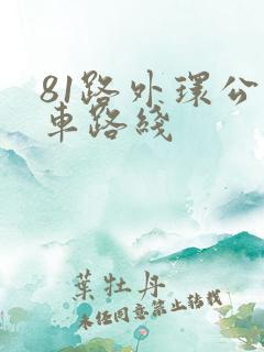 81路外环公交车路线