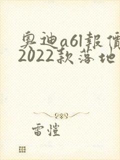 奥迪a6l报价2022款落地价