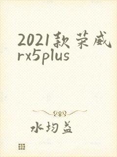 2021款荣威rx5plus