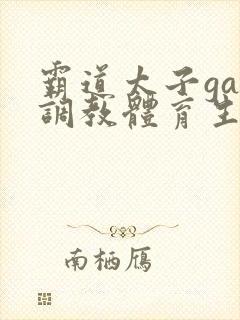 霸道太子gay调教体育生