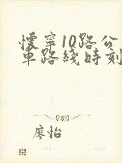 怀宁10路公交车路线时刻表