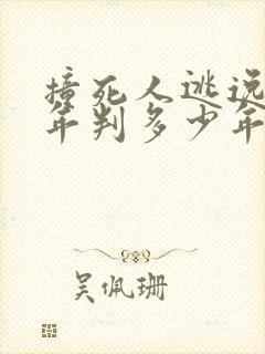 撞死人逃逸20年判多少年