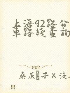 上海92路公交车路线查询表