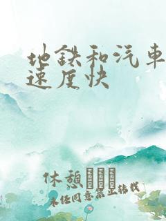 地铁和汽车哪个速度快