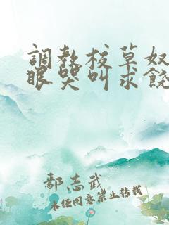 调教校草奴屁股眼哭叫求饶的小说