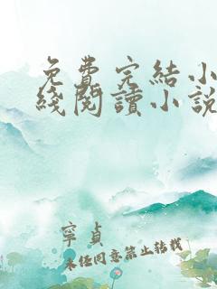 免费完结小说在线阅读小说
