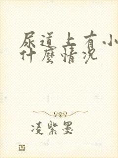 尿道上有小水泡什么情况