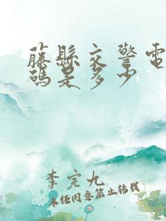藤县交警电话号码是多少