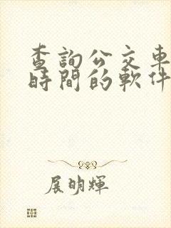 查询公交车到站时间的软件叫什么