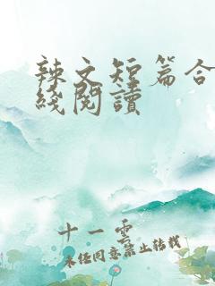 辣文短篇合集在线阅读