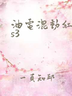 油电混动红旗hs3
