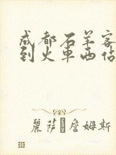 成都石羊客运站到火车西站