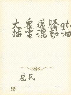 大众迈腾gte插电混动油电混合价格