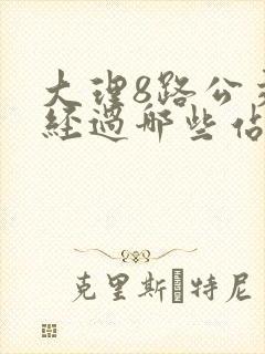 大理8路公交车经过哪些站点