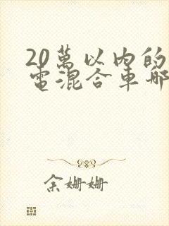 20万以内的油电混合车哪款好
