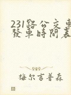 231路公交车发车时间表