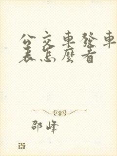 公交车发车时刻表怎么看