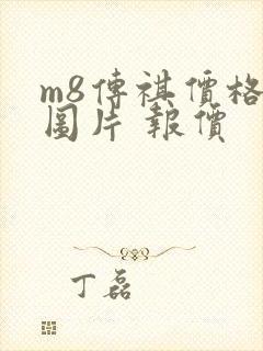m8传祺价格及图片 报价