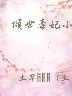 倾世毒妃小说