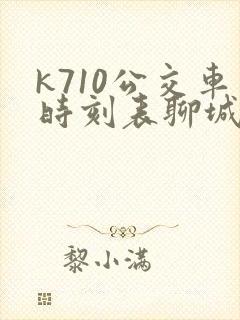 k710公交车时刻表聊城实时