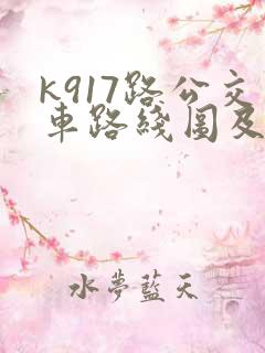 k917路公交车路线图及时间表