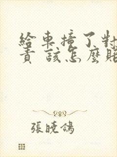 给车撞了对方全责 该怎么赔偿