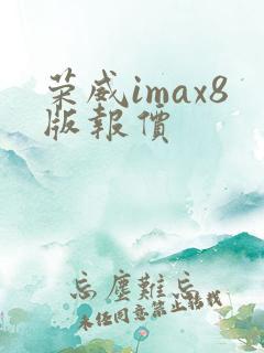 荣威imax8版报价