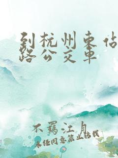 到杭州东站坐几路公交车