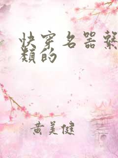 快穿名器系统之类的